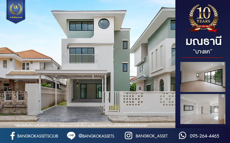 บ้านมือสองตกแต่งใหม่ โครงการ มณธานี บางแค บ้านเดี่ยว 3 ชั้น ดีไซน์หรูหรา เนื้อที่กว้าง 56.40 ตร.ว. พื้นที่ใช้สอย 240 ตร.ม. ฟังก์ชัน 5 ห้องนอน 4 ห้องน้ำ 2 ที่จอดรถ ฟังก์ชันครบตอบทุกไลฟ์สไตล์ บนทำเลศักยภาพ เชื่อมต่อถนนกาญจนาภิเษก ใกล้เดอะมอลล์บางแค ใกล้รถไฟฟ้าสายสีน้ำเงิน "สถานีหลักสอง" และจุดขึ้นทางด่วน "กาญจนาภิเษก"